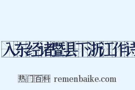入东经诸暨县下浙江作诗是什么意思的图片